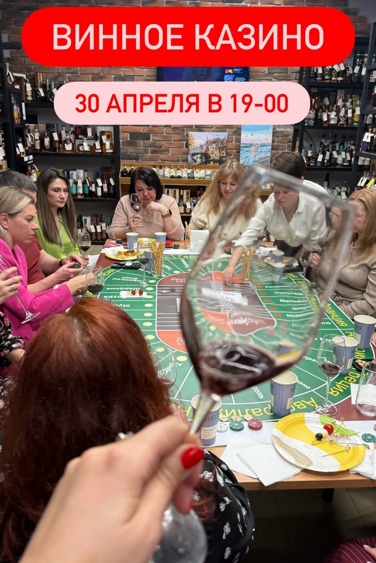 ‼30 апреля - ВИННОЕ КАЗИНО в "Носороге" !