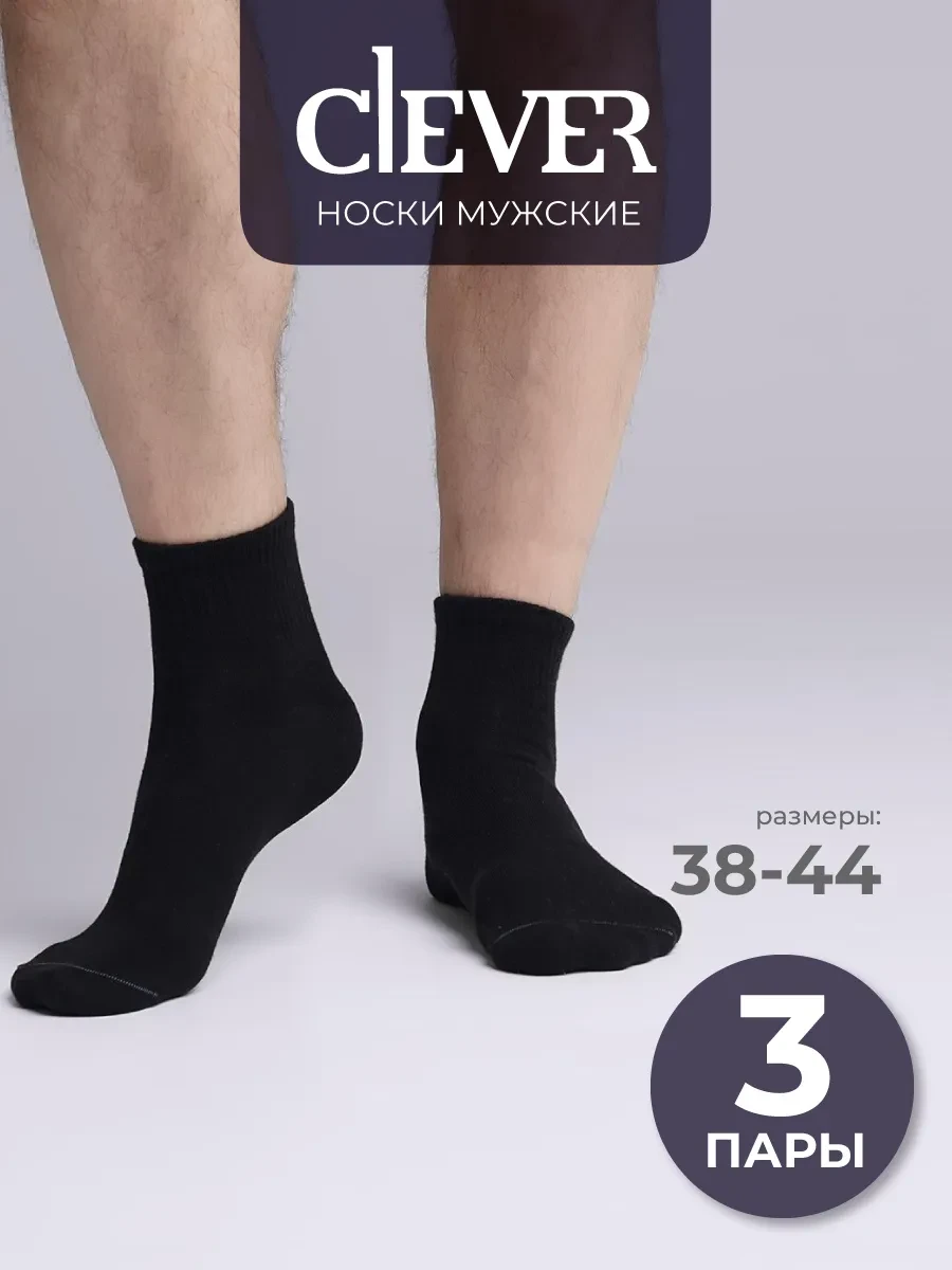 ⚡️ Носки мужские летние черные средней длины набор 3 пары, CLEVER WEAR