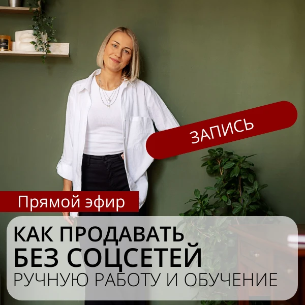 Эфир "Как продавать без соцсетей ручную работу и обучение" готов в записи.