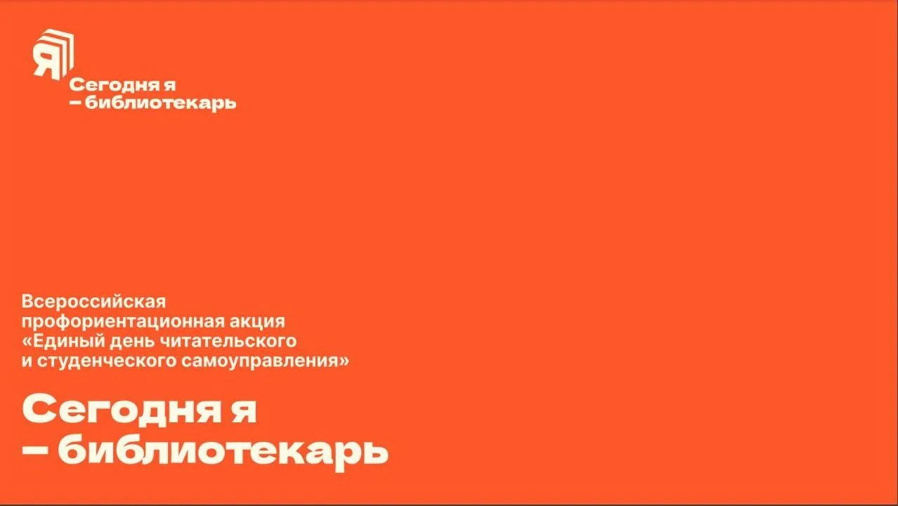 📚Библиотека присоединилась к Всероссийской профориентационной акции «Сегодня я – библи...