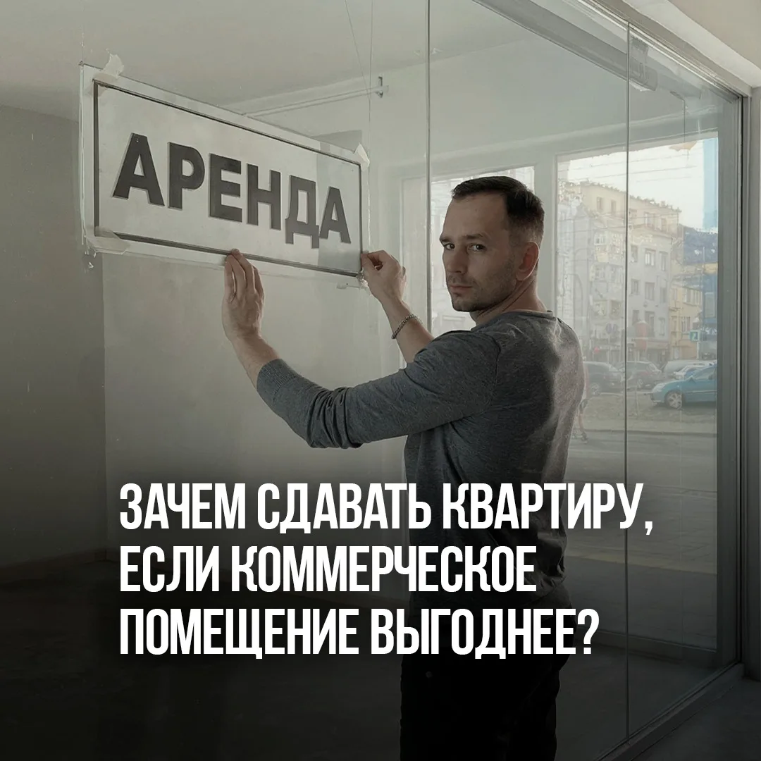Зачем сдавать квартиру под 5-7%, если коммерческое помещение даст 10-12%? 🏢📉