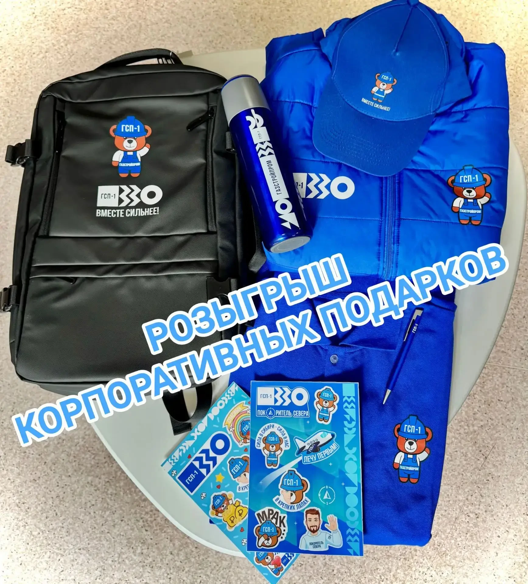 🎉 Большой розыгрыш корпоративных подарков!