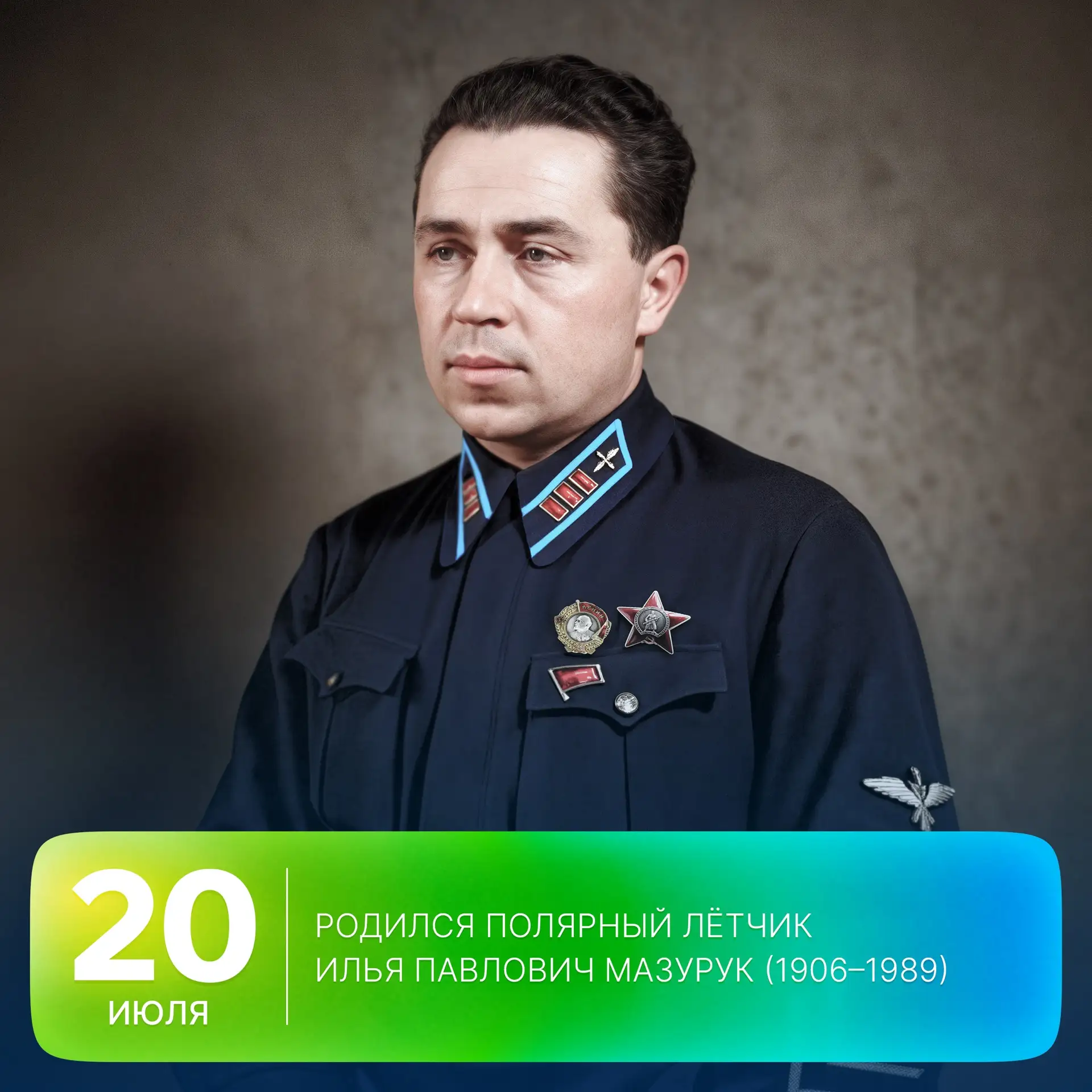 🗓 Этот день в истории Арктики: 120 лет назад, 20 июля 1906 родился, полярный летчик Ил...
