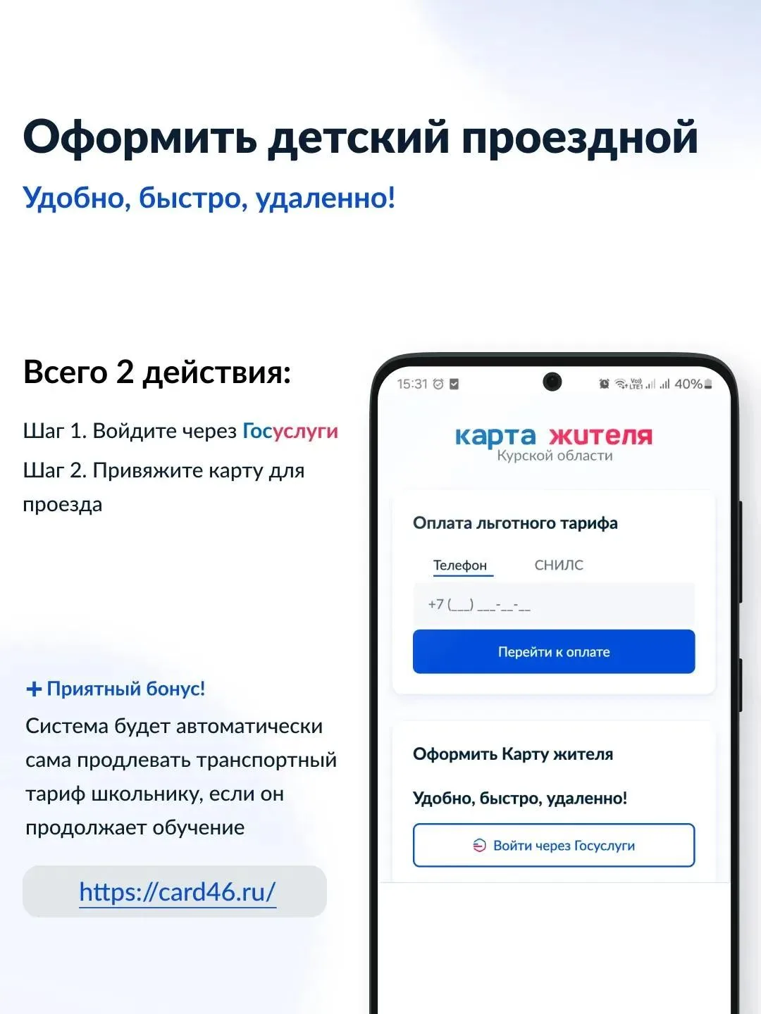 ⚡️ В Курской области доступна новая онлайн-услуга: оформить транспортную карту учащегос...