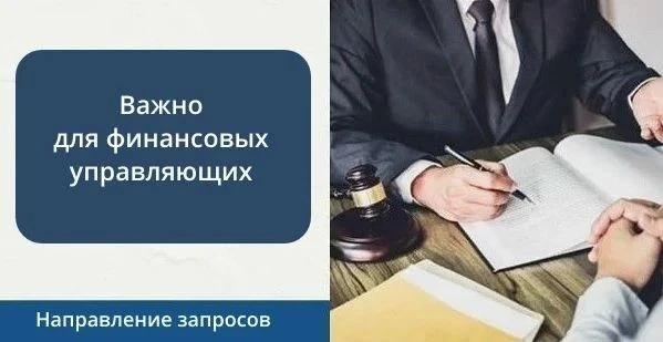 Важно для финансовых управляющих: как правильно направлять запросы
