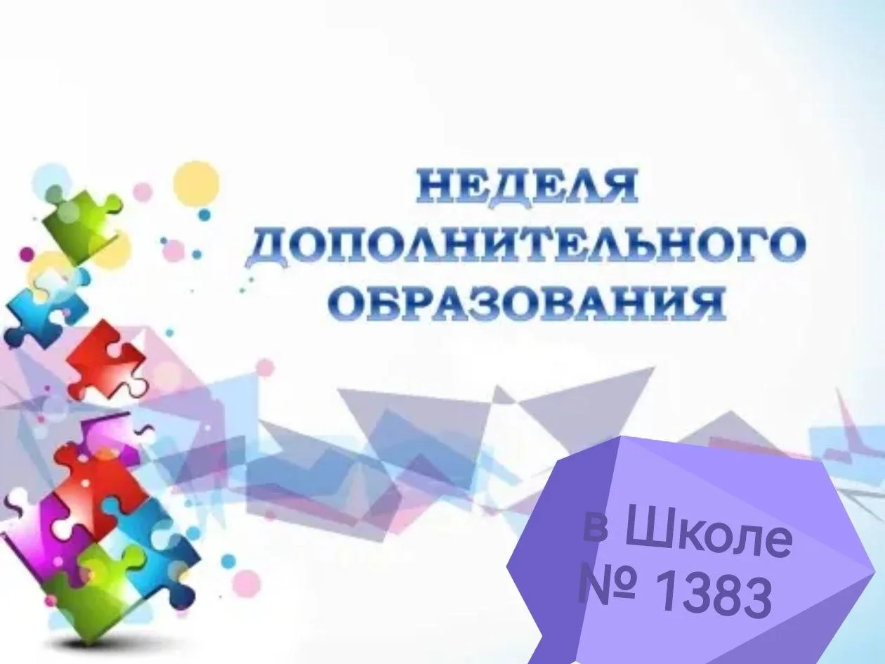 Неделя дополнительного образования: 20–24 апреля  👏 Приглашаем  родителей на самую яркую и познавате