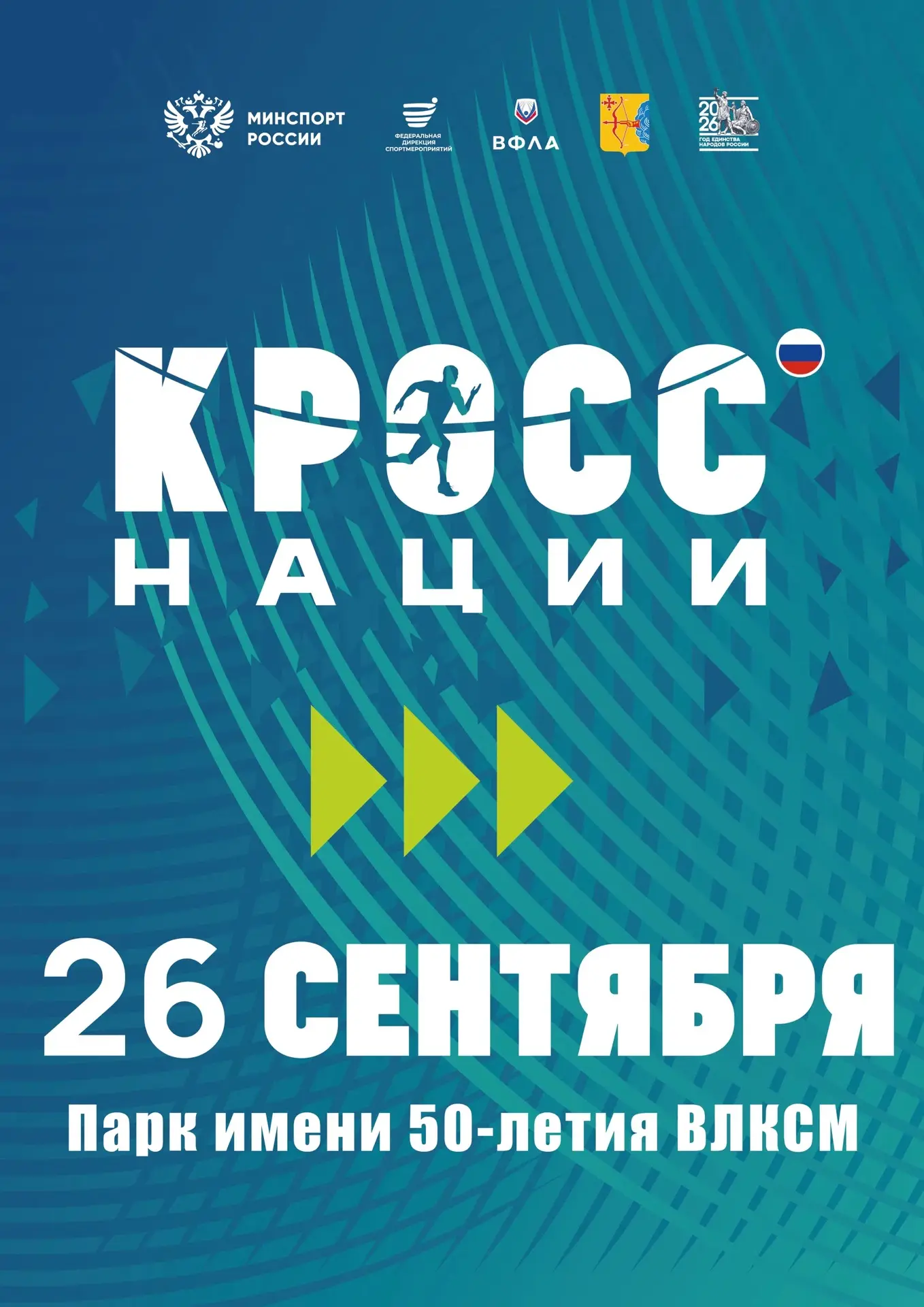 🏃‍♀В Кировской области стартовала регистрация на «Кросс нации-2026»
