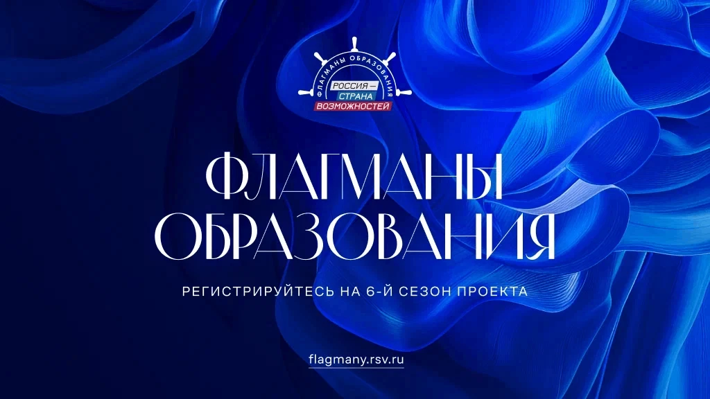 Поднять паруса и взять новый курс! «Флагманы образования»
Президентской платформы «Россия – страна в