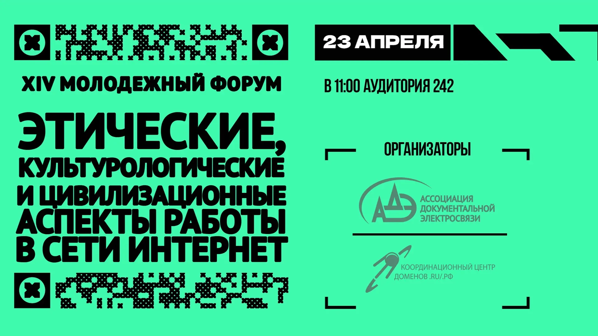 Молодежный форум о цифровой этике и безопасности  🔥 Уважаемые студенты, магистранты, аспиранты и мол