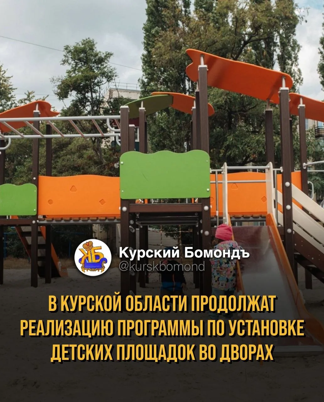 В Курской области продолжат реализацию программы по установке детских площадок во дворах.
