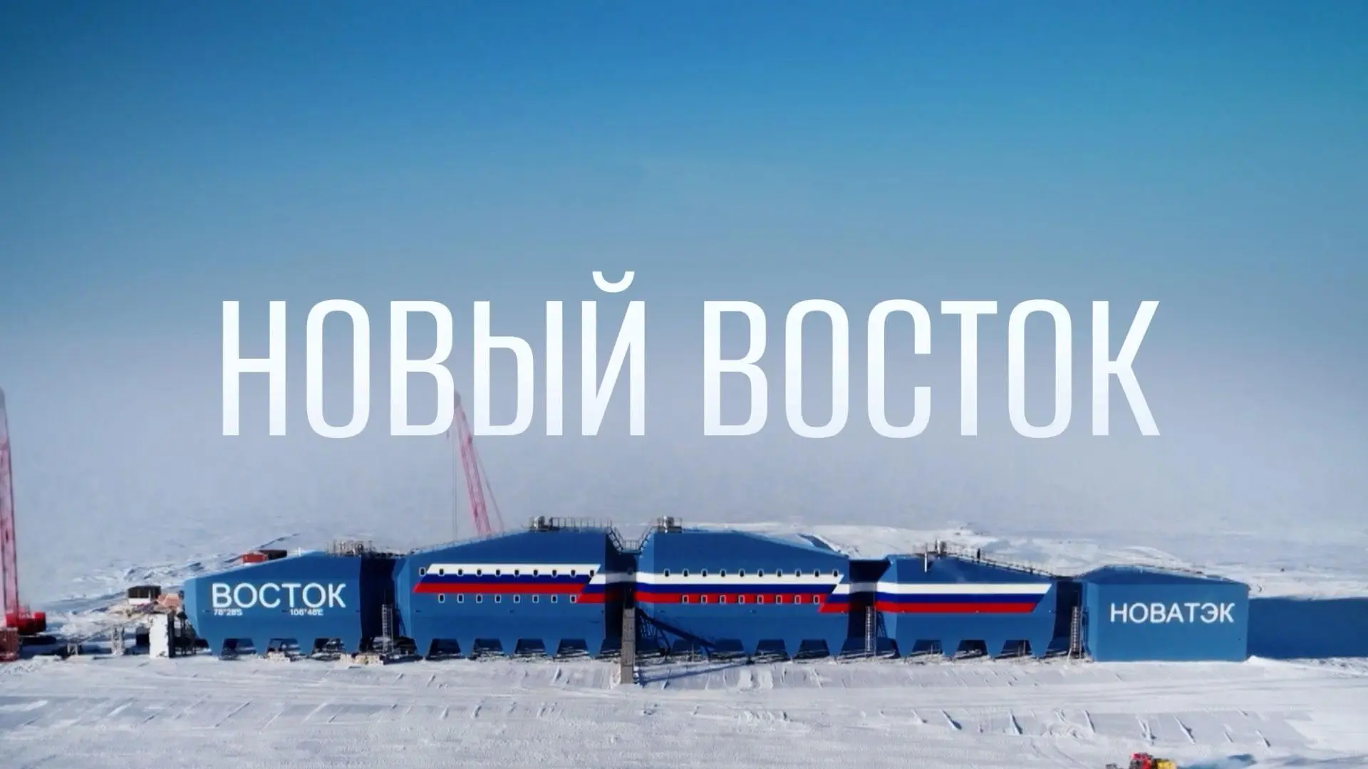 Документальный проект НТВ «Новый Восток» выдвинут на национальную премию «Хрустальный к...