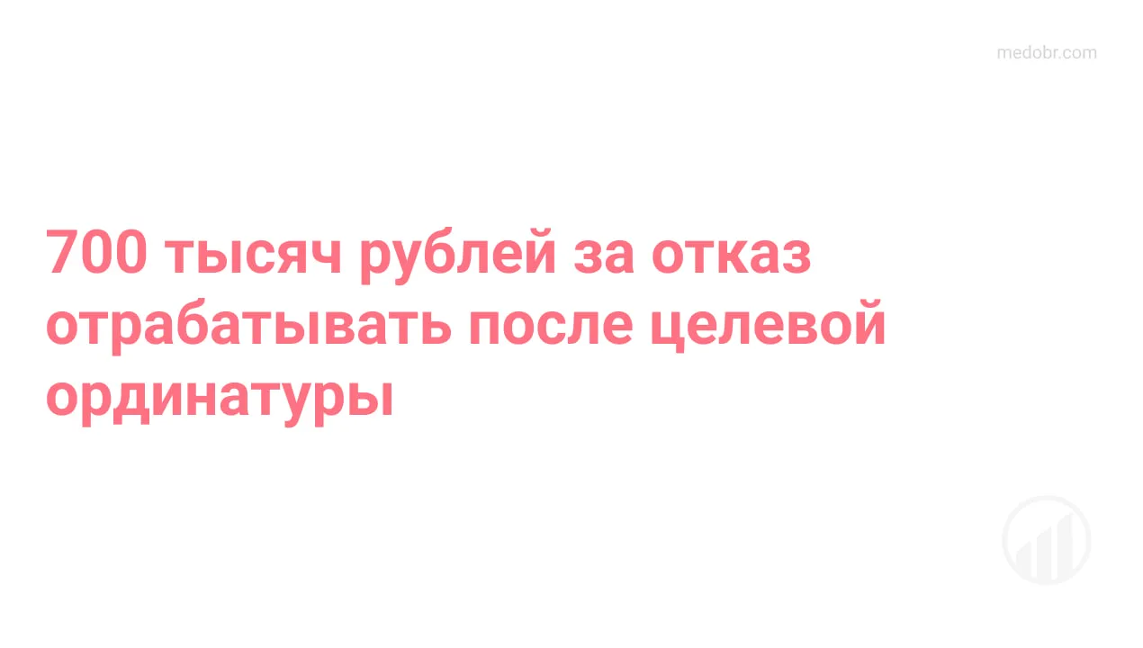 Врача обязали выплатить 700 тысяч рублей за отказ отработать после целевой ординатуры