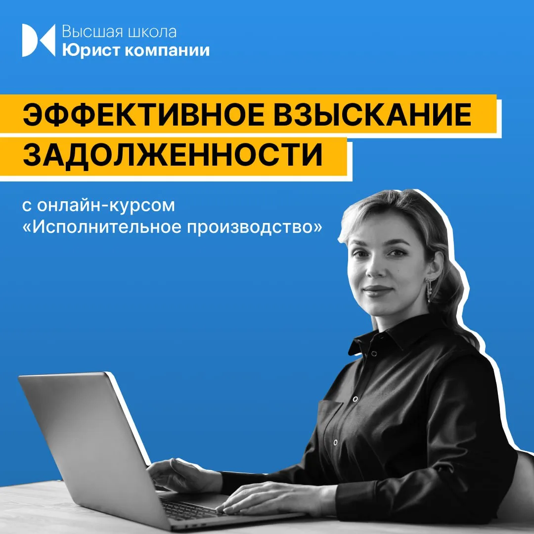 Приглашаем на обучение в программе «Исполнительное производство: защита прав взыскателя и должника»,