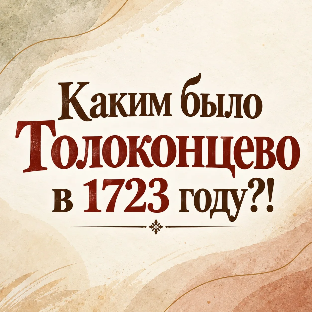 Ревизская сказка позволяет довольно подробно увидеть село Толоконцево таким, каким оно ...