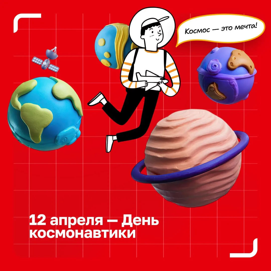 С Днем космонавтики! 🚀