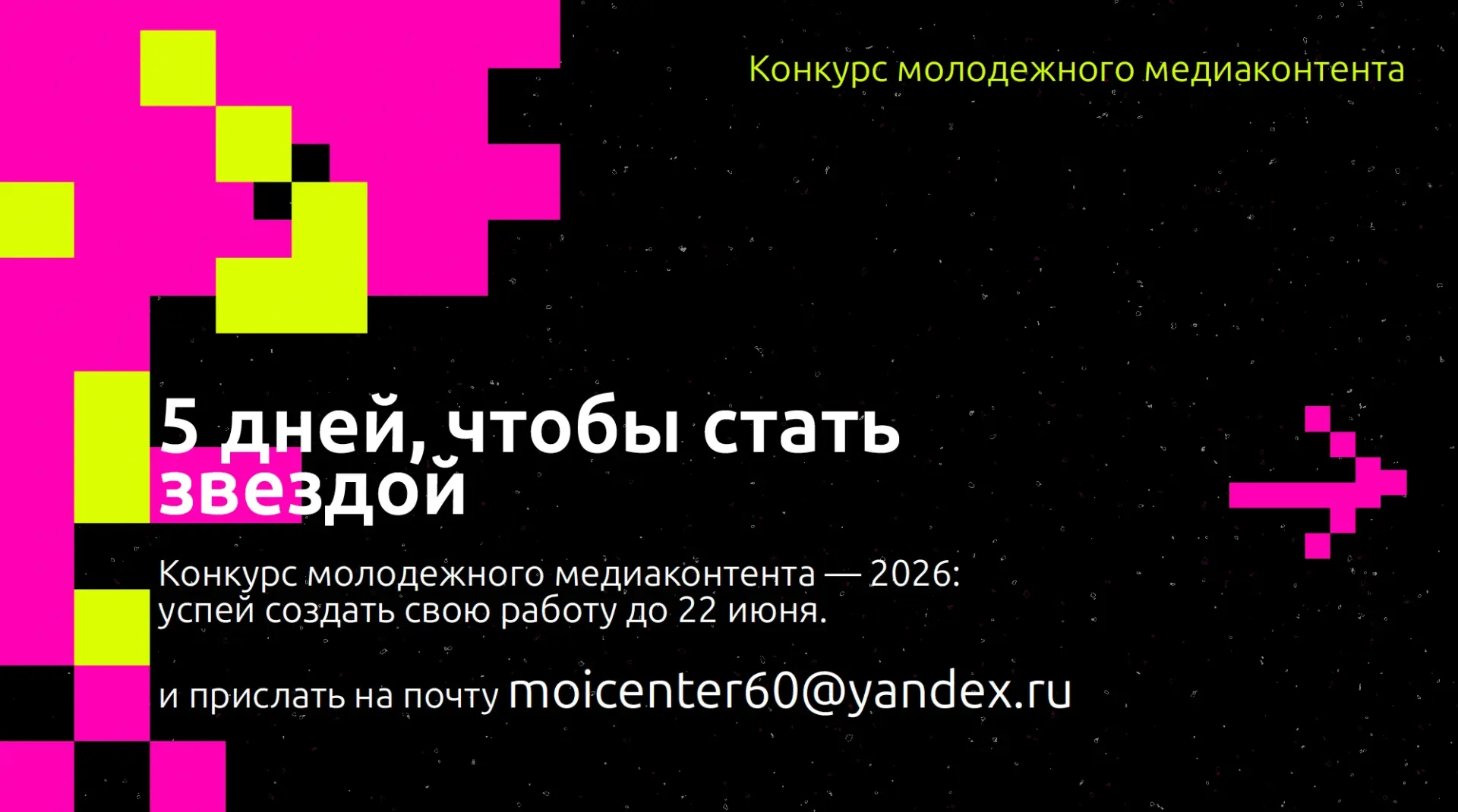 🎬 Ты умеешь снимать, писать или придумывать? Тогда это — для тебя!

В Псковской области продолжаетс