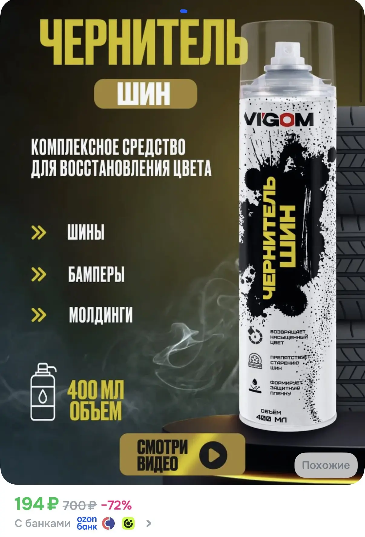 ☑️ Чернитель шин
