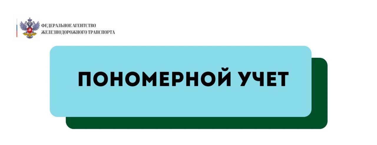 📦 В первом квартале 2026 года Росжелдор провел пономерной учет свыше 187 тысяч грузовых вагонов  #️⃣