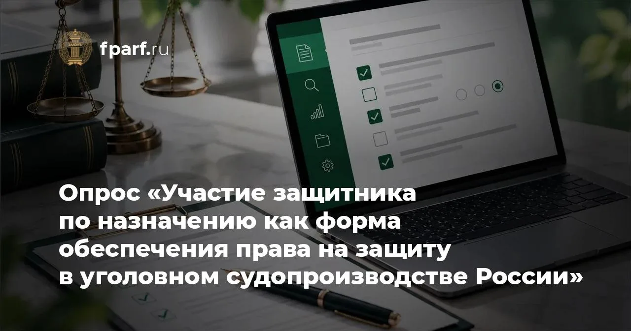 🔔 Приглашаем адвокатов принять участие в опросе, который проводится в рамках подготовк...