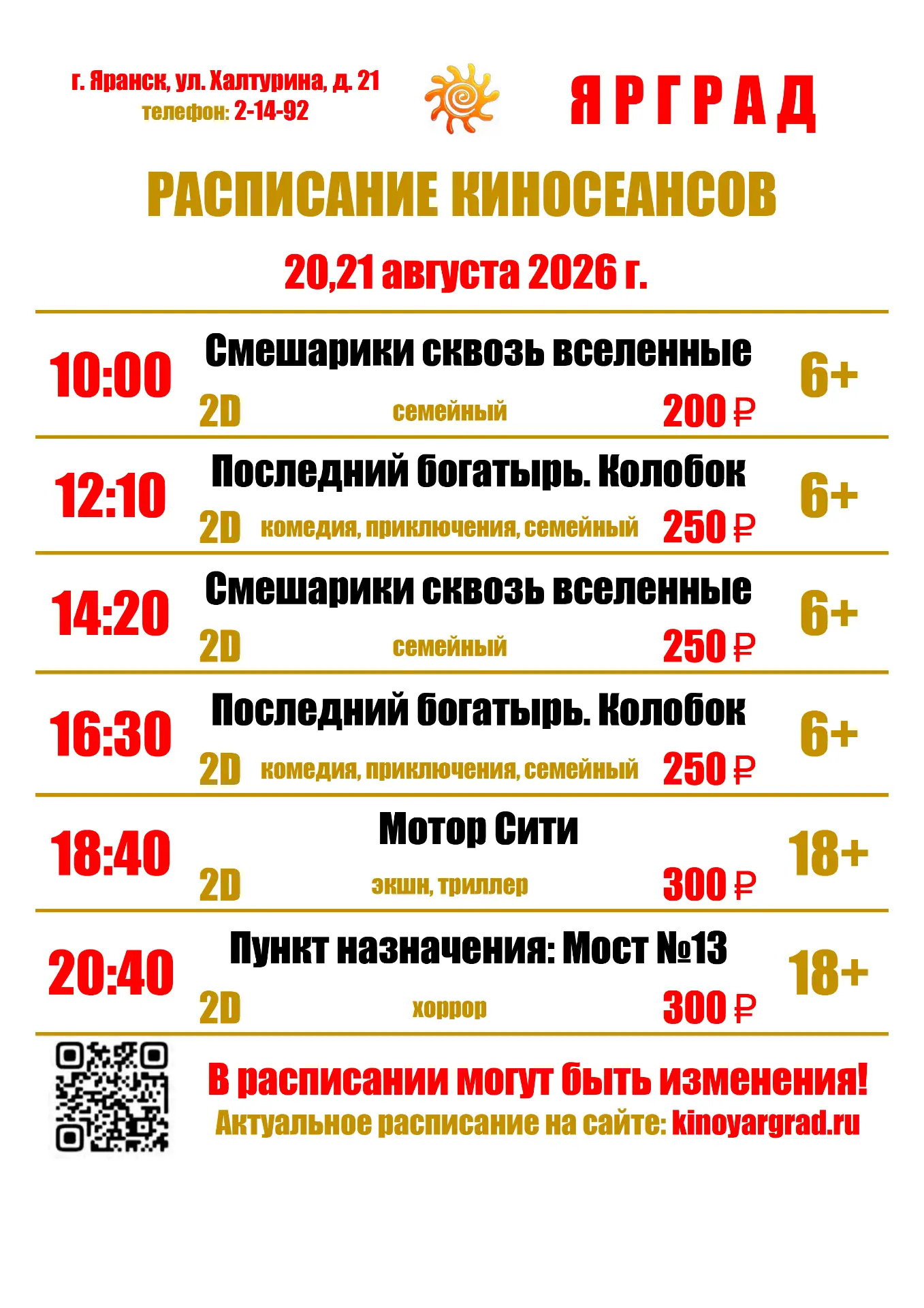 РАСПИСАНИЕ КИНОСЕАНСОВ С 20 ПО 26 АВГУСТА В КИНОЗАЛЕ ☀ЯРГРАД☀