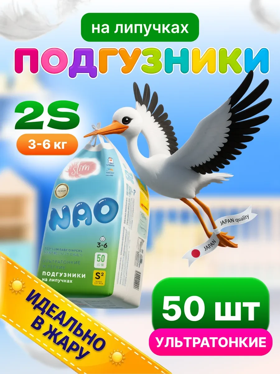 ⚡️ Подгузники 2 размер S 3-6 кг для новорожденных детские 50 шт, Nao