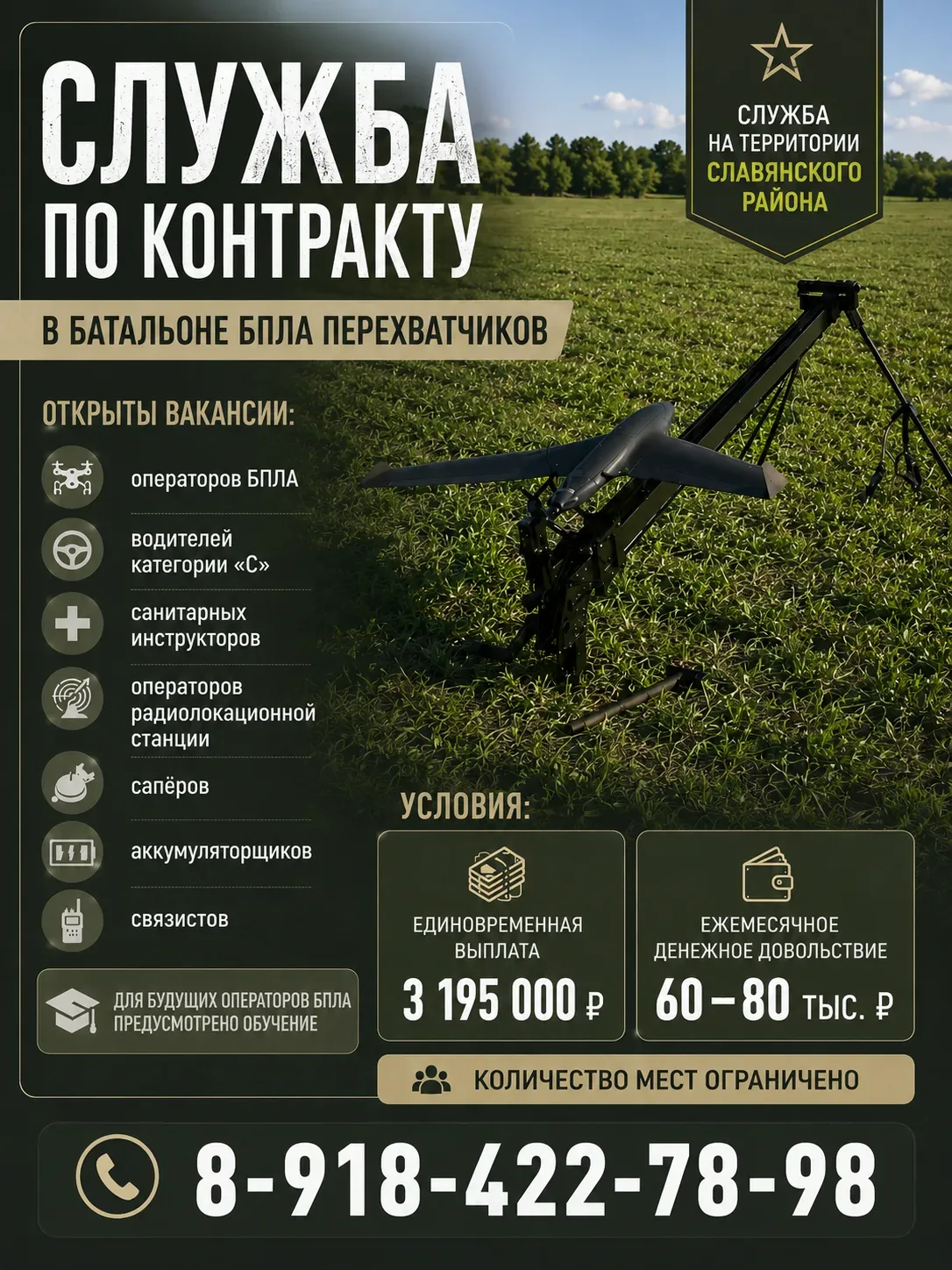 Батальон БПЛА перехватчиков приглашает на военную службу по контракту жителей Славянско...