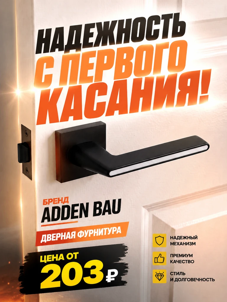 Надежность, которую видно с первого касания!✅ Adden Bau – фурнитура, которая держит сти...