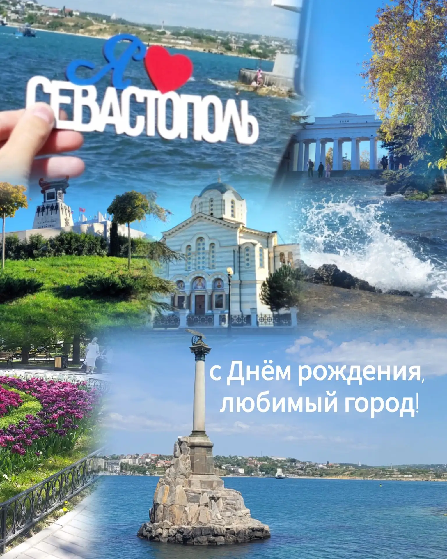 Гостиница «Дельта» в лице всего коллектива с гордостью поздравляет наш любимый Севастополь с ДНЁМ РО