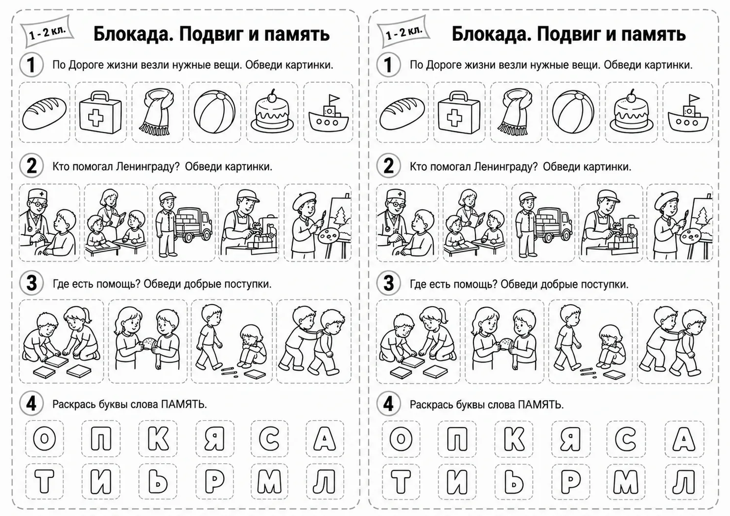 7 сентября. Разговоры о важном. Рабочий лист для учеников 1 и 2 классов