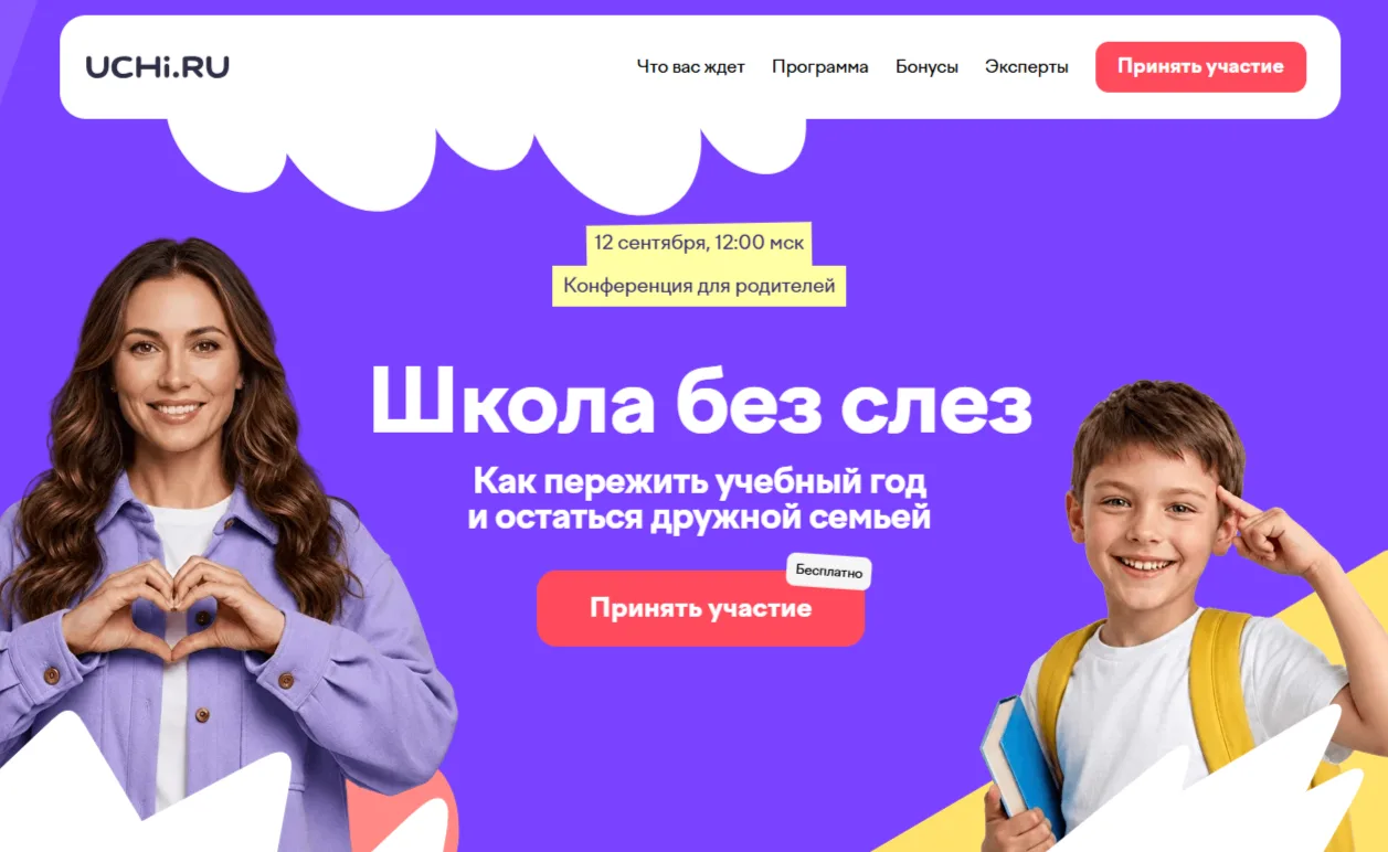 12 сентября в 12:00 мск на Учи.ру пройдет бесплатная онлайн-конференция для родителей учеников 1–11 