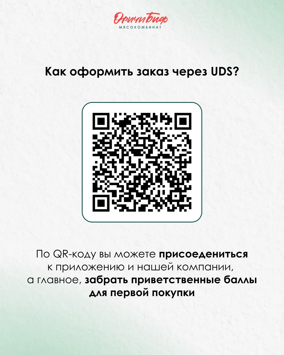 Заказ оформить проще, чем вы думали! 🥩📲