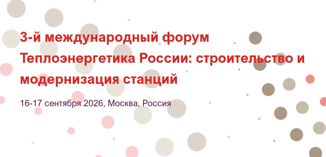 🔖 16-17 сентября в Москве состоится 3-й международный форум