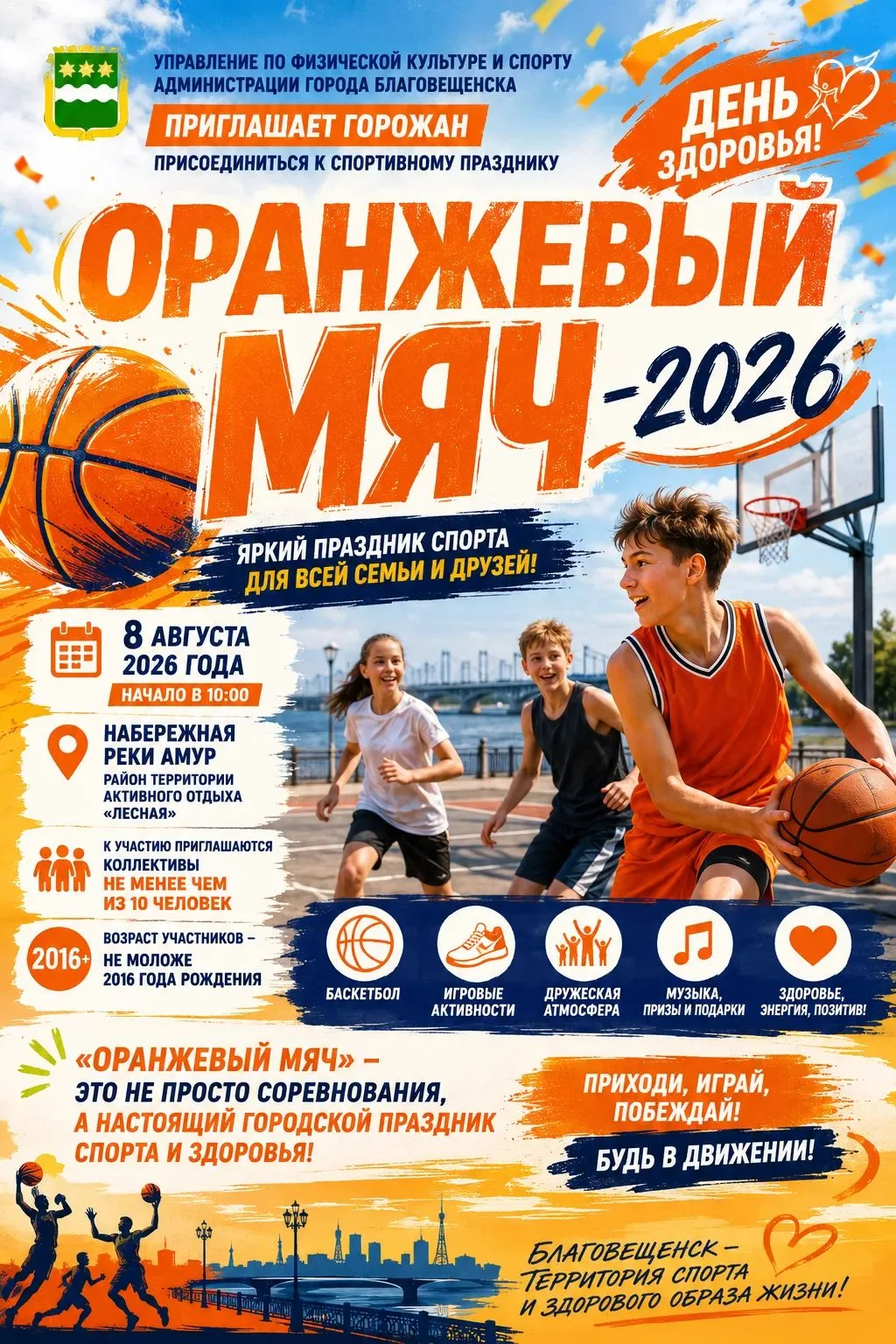 🏀️ «Оранжевый мяч — 2026»: большой спортивный праздник на набережной Амура!