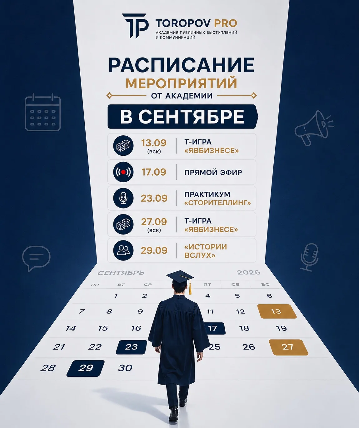СЕНТЯБРЬ В TOROPOV PRO: время действовать