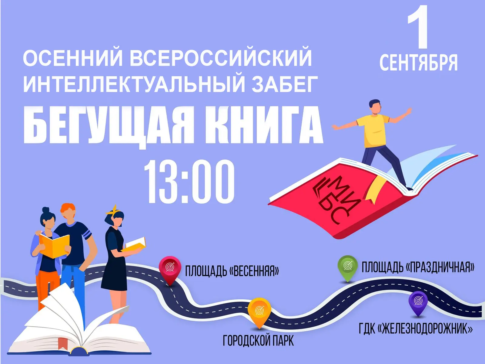 ОСЕННИЙ ВСЕРОССИЙСКИЙ ИНТЕЛЛЕКТУАЛЬНЫЙ ЗАБЕГ