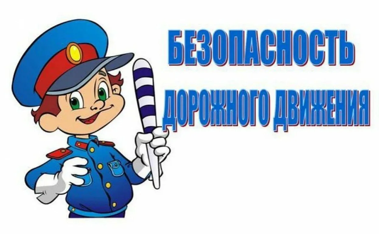 Безопасность — главный урок! 🚦

Сегодня в нашем лагере прошла встреча со старшим инспектором по про