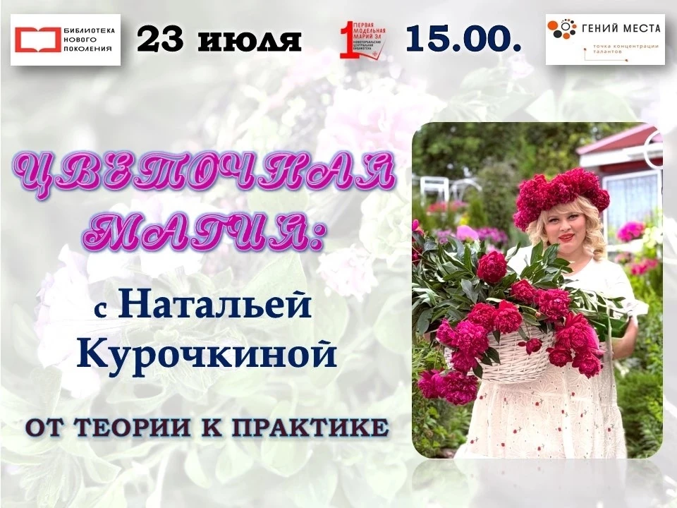 🌺В рамках проекта «Гений Места» приглашаем всех любителей сада и дачи на воркшоп "Цветочная магия: 