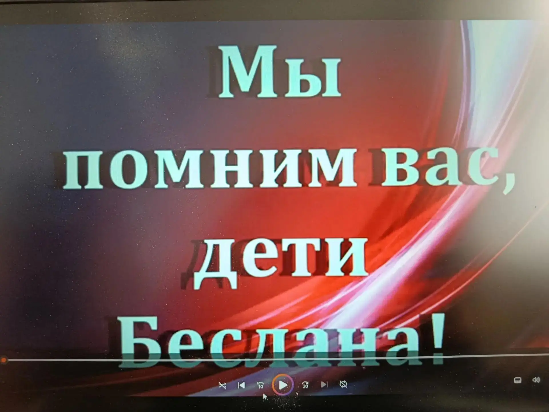 КИНОЛЕКТОРИЙ «Граждане Беслана»