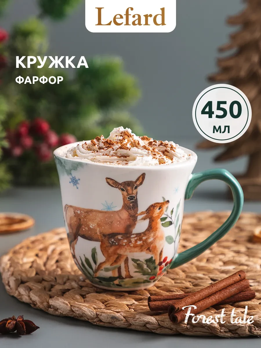 ⚡️ Кружка для чая и кофе фарфоровая "Лесная сказка" 450 мл, Lefard