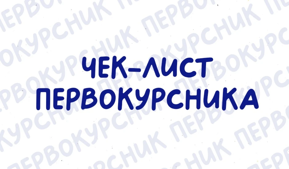 Первокурсники, а вы знали...? 🤔