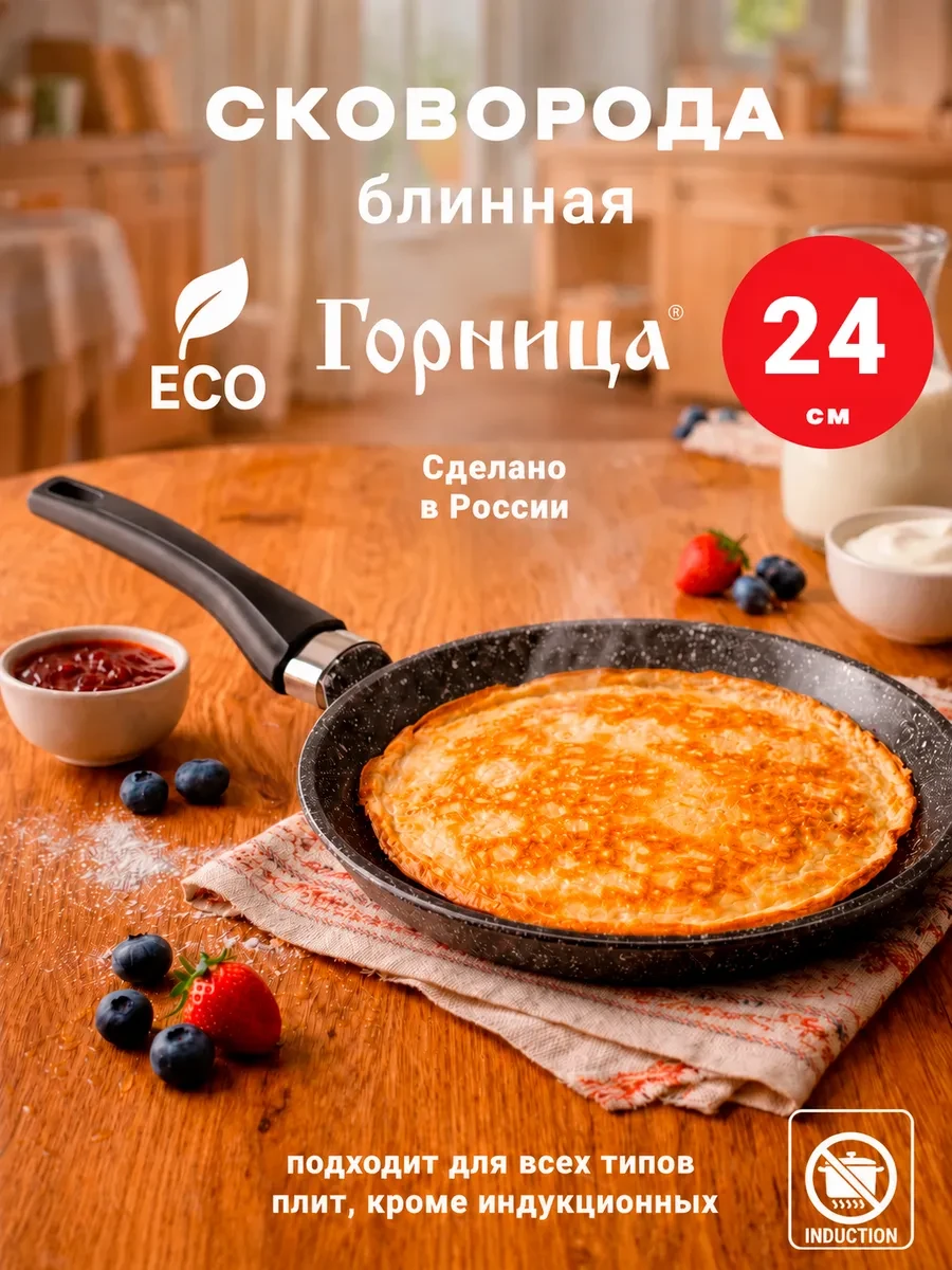 ⚡️ Сковорода блинница 24см, Горница