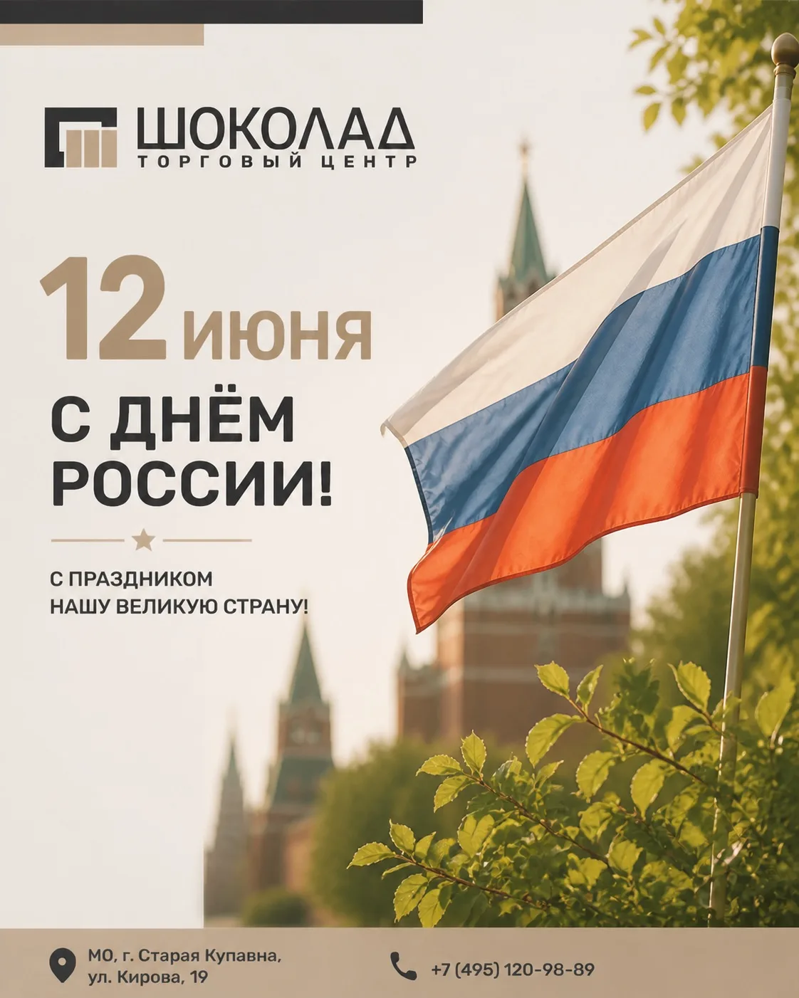 Поздравляем с Днём России! Желаем мира вашему дому, благополучия и душевного тепла. Пусть в жизни ка