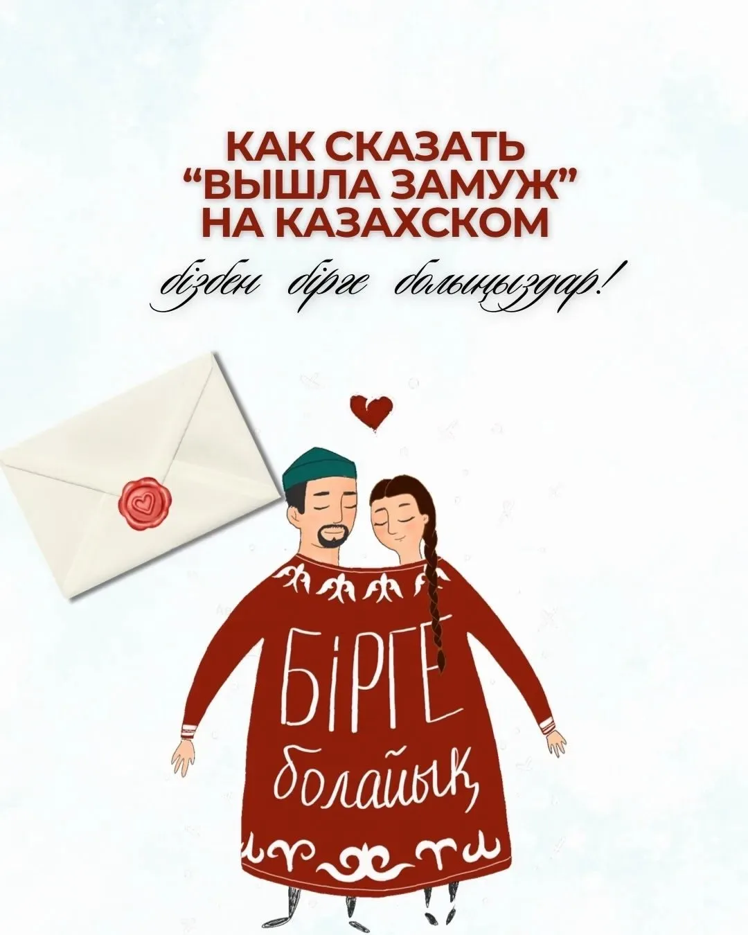 🤗 Как сказать "вышла замуж" на казахском