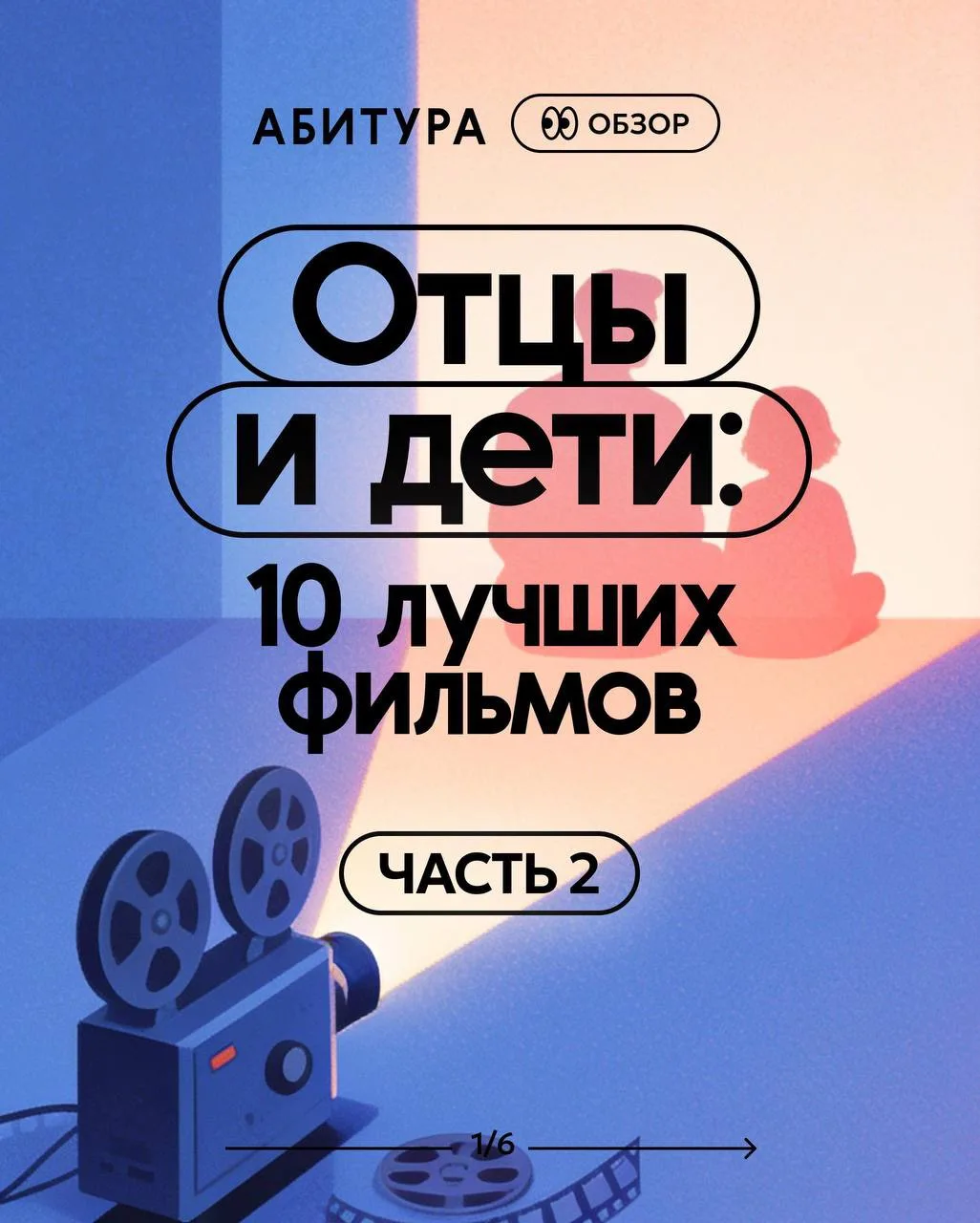 👀 Ещё 5 фильмов об отцах и детях: от причудливых семей до тихой грусти 

Продолжаем тему. Если перв