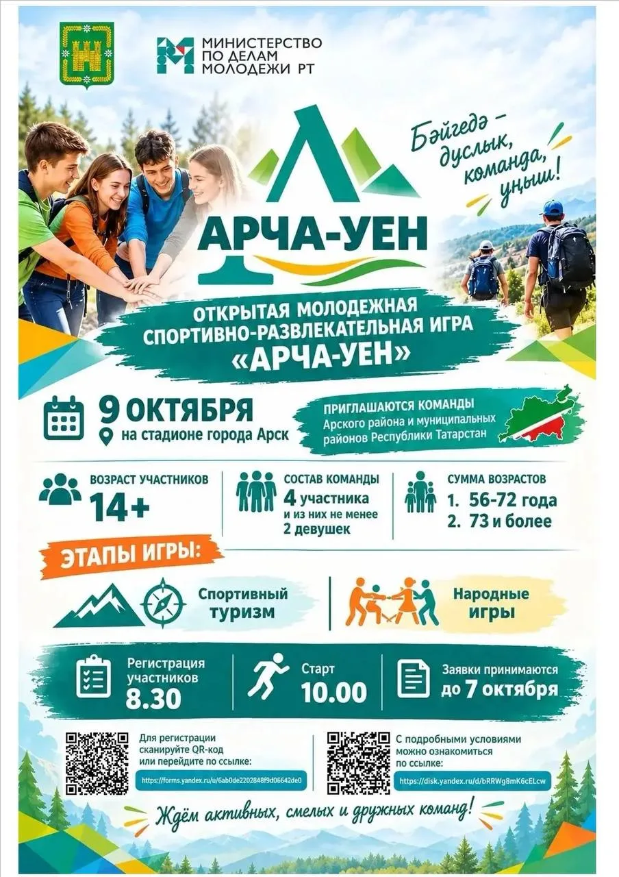 ⏳ До окончания регистрации на молодёжную игру «Арча-Уен» остаются считанные дни.