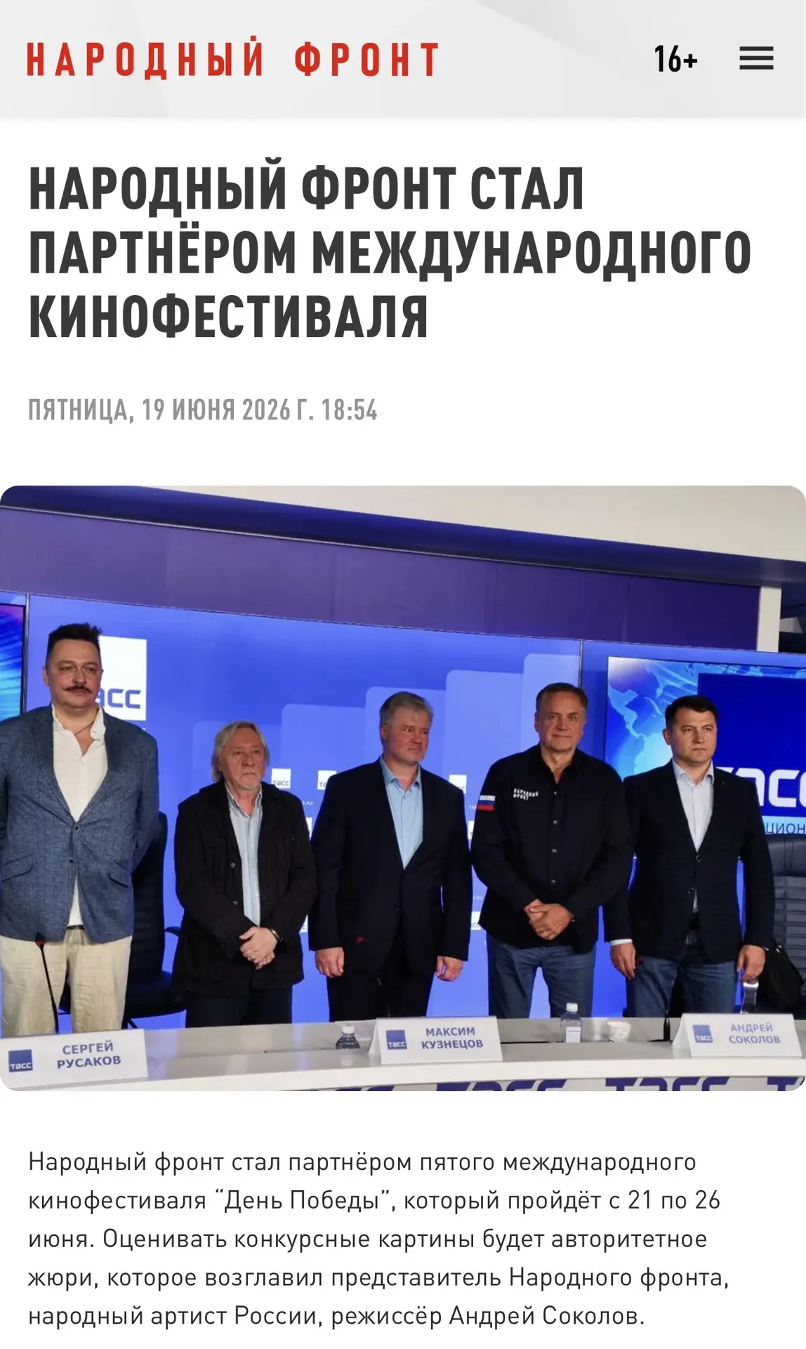 А мы продолжаем делится с вами нашими новостями🎙️

Народный фронт стал партнёром Пятого международн