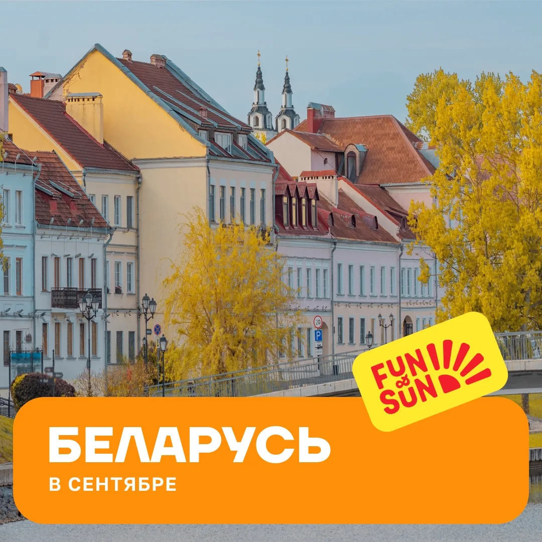 Беларусь в сентябре: дайджест интересных событий 🎉