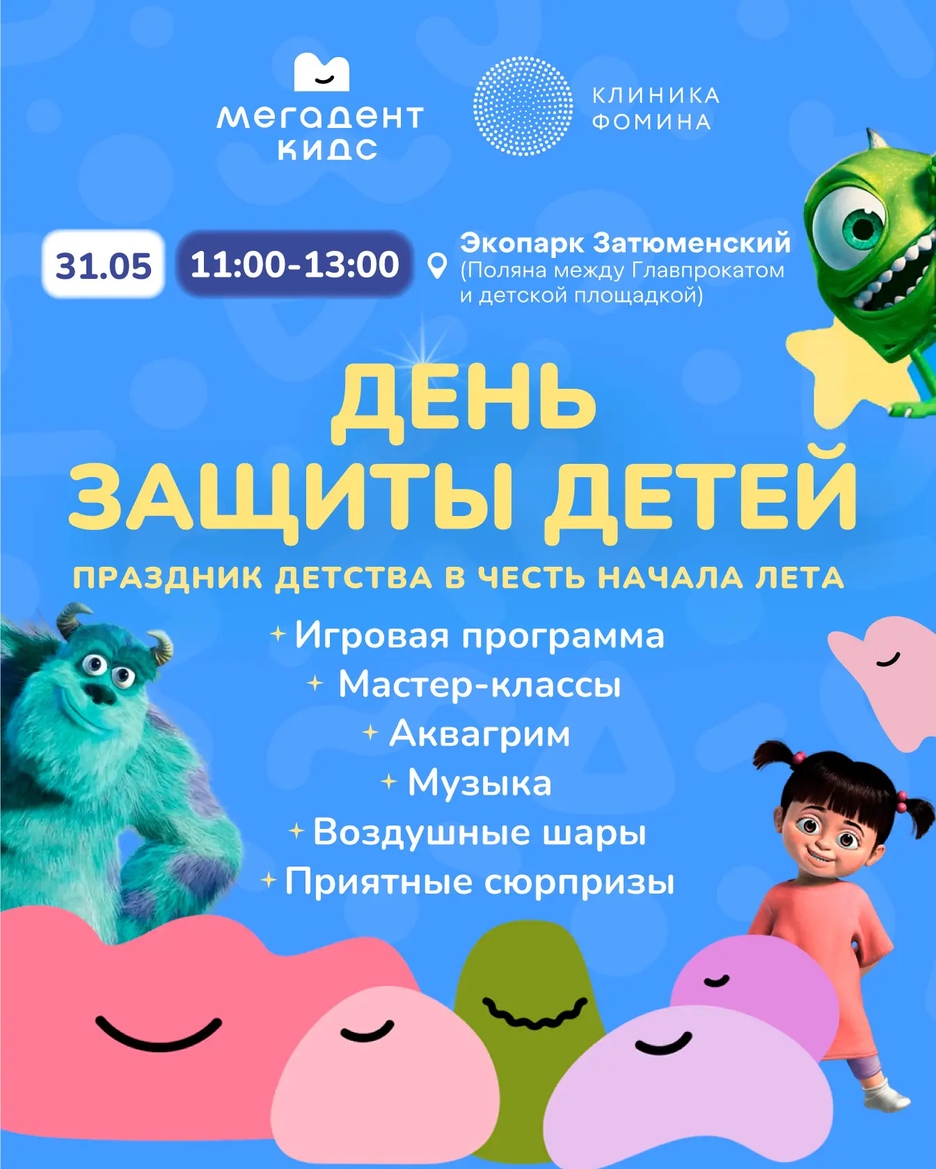 День защиты детей с Мегадент Кидс и клиникой Фомина vk.ru/fominclinic_tmn — праздник де...