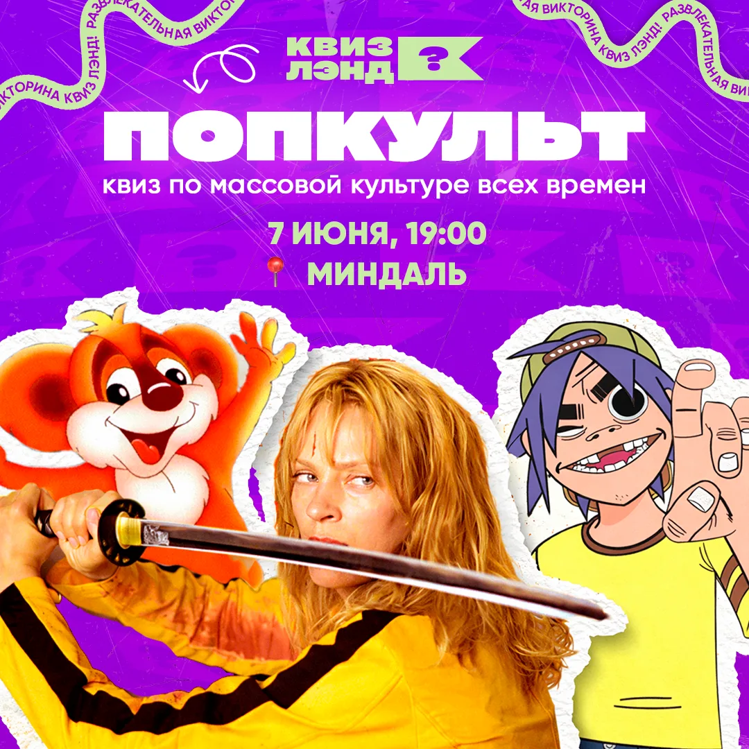 Если вы это читаете – значит, вы приглашены на крутую игру по всем слоям попкультуры в ...