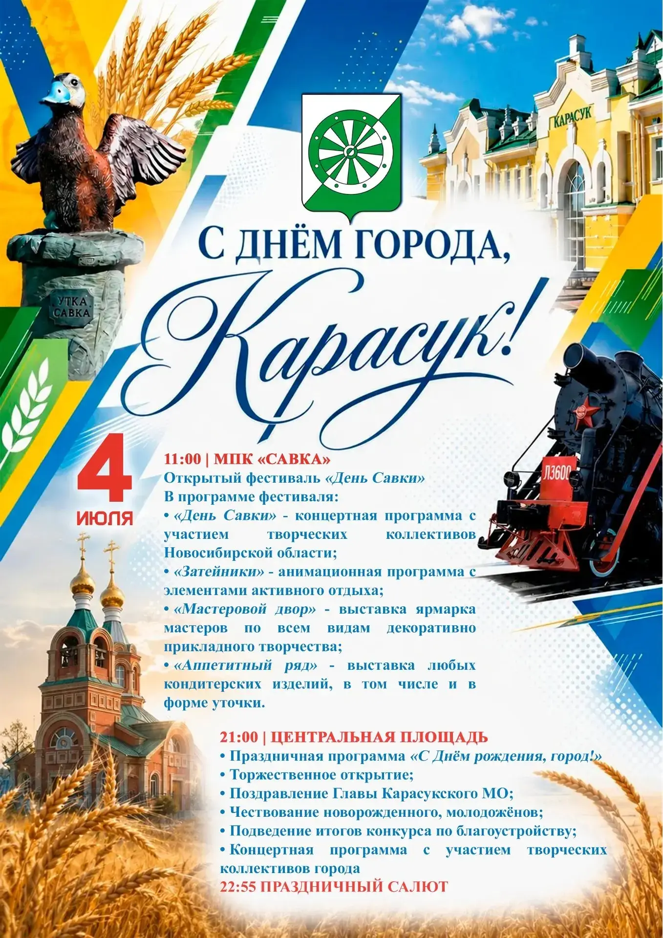 Дорогие жители и гости Карасукского МО, приглашаем вас вместе отпраздновать 🥳 День гор...